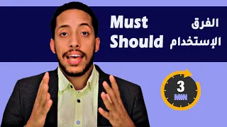 الفرق بين Should و Must 