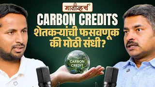 CARBON CREDIT मुळे शेतकरी खरंच श्रीमंत होणार का🪙🌳 Kundan Patil 🙌 Maativerse IndianFarmer Santosh