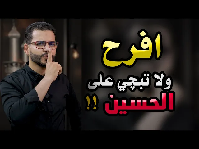 ⁣#الحسين  بالجنة افرحوا ولا تبكون عليه⚠️