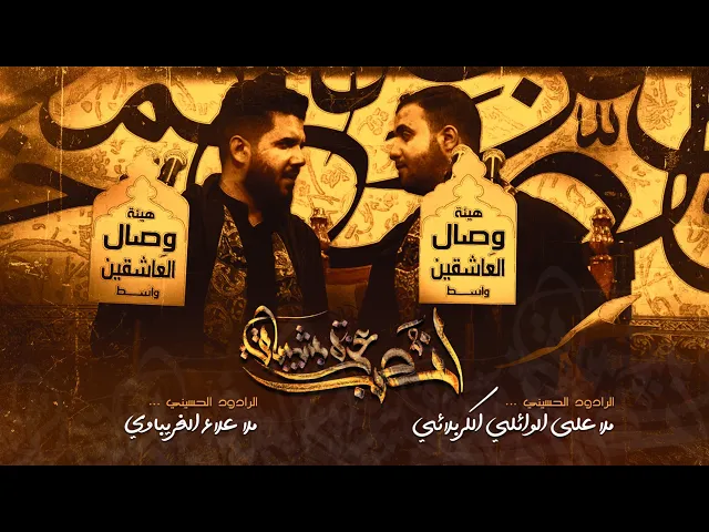 ⁣لنصب عزه بشيباتي - شـور مشترك ملا علي الوائلي _ ملا علاء الغريباوي _ هيئة وصال العاشقين واسط_العراق