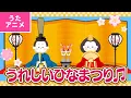 Lagu 【♪うたアニメ】うれしいひなまつり〈うた：いっちー＆なる〉