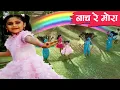 Lagu नाच रे मोरा - Nach Re Mora - मराठी बालगीते - Marathi Balgeet - Most Popular HD Rhymes - Rain Songs