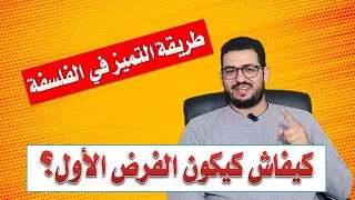 الفرض الأول في مادة الفلسفة الأولى بكالوريا باك2025 