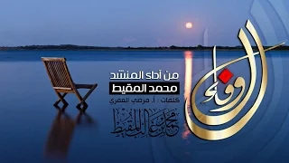 الوفاء محمد المقيط 2016 Muhammad Al Muqit 