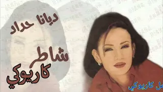 شاطر ديانا حداد كاريوكي 
