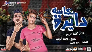 مهرجان دايرة بكاسه   احمد الريس   كلمات بوده محمد   توزيع محمد الريس      دندنها