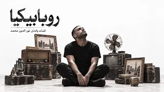 روبابيكيا   نور الدين محمد                                    دندنها