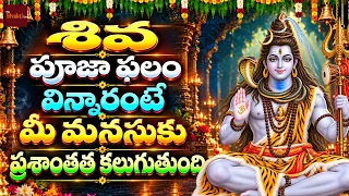 🔴 LIVE శివ పూజాఫలం 🙏 | Shiva Poojaphalam Telugu | Lord Shiva Bhakti | My Bhakthi TV
