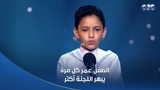  فيه أكتر من كده جمال يا عمر   والدته دمعت وهي شايفة ردود فعل اللجنة على حلاوة تلاوة ابنها اللي يشرف دندنها