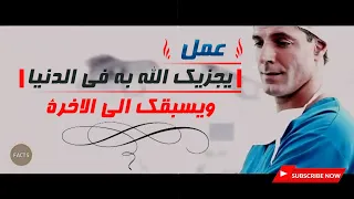 عمل يجزيك الله به في الدنيا ويسبقك إلى الآخرة موعظة مؤثرة جدا غير حياتك حالات واتس اب دينية 
