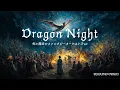 Dragon Night（ファンタジー・オーケストラ）／SEKAI NO OWARI cover