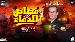 مزمار مصاص الدماء 2024 الجديد اوشا مصر محمد اوشا توزيع شعبي هيدغدغ مصر لعشاق الحظ 