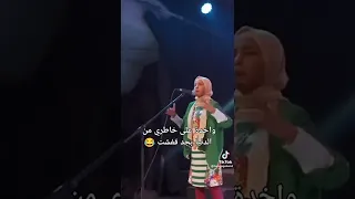واخدة ع خاطري من الدنيا بجد قفشت دندنها