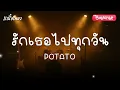 รักเธอไปทุกวัน - POTATO | [Audio + เนื้อเพลง]