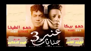 مهرجان عنبر جنايات   حمو الطيخا حمو بيكا دندنها