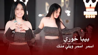 بيبا خوري       اسمر اسمر ويلي منك       اكسبلور          دندنها