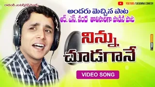 ninnu chudagane love song by rs nanda sadanna comedy 