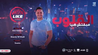 القلوب مبقتش هيا   يالى قايد منى نار   الجبل عمرو سلامة        انتاج لايك استوديو ياسر الشيخ دندنها