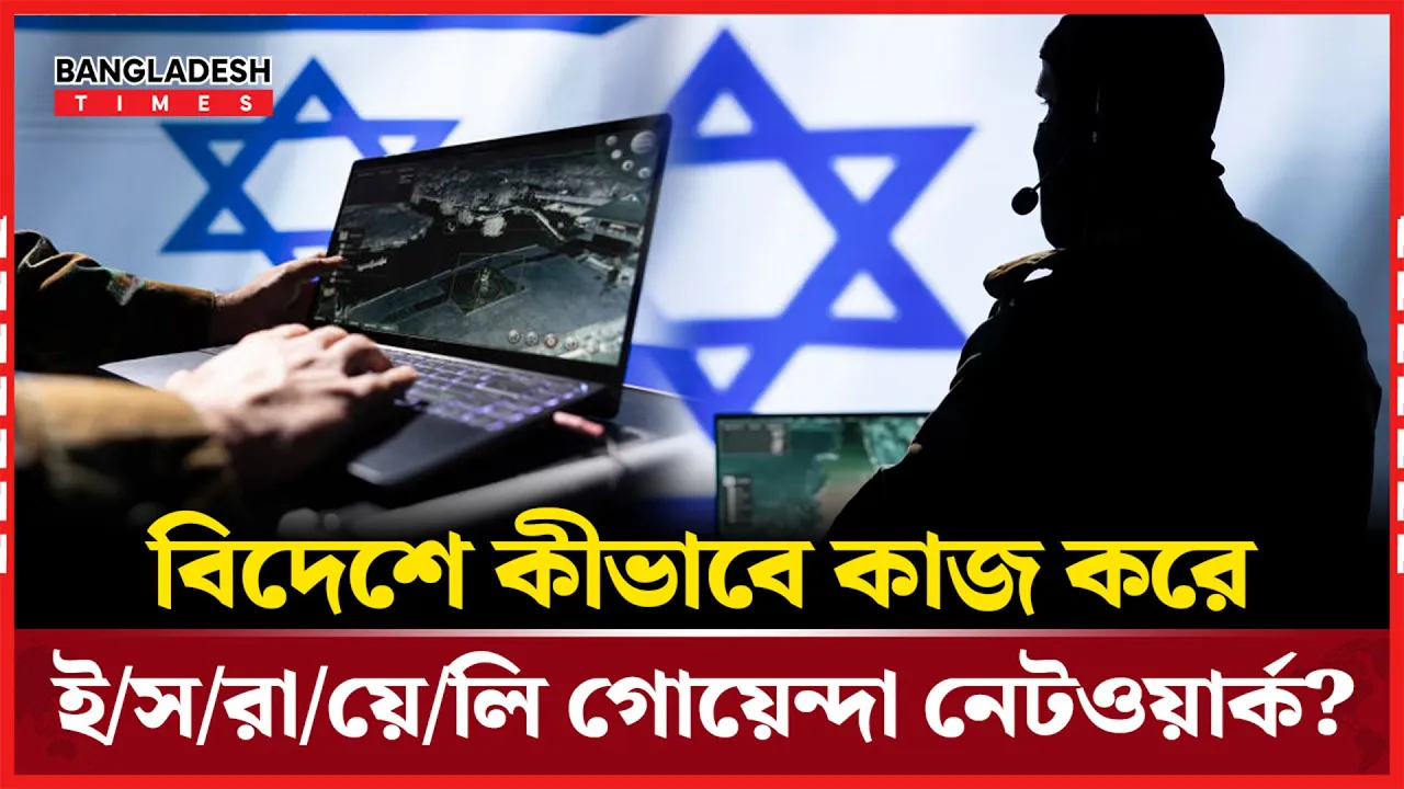 বিশ্বজুড়ে যেভাবে শত্রুর ঘরে ঢুকে অভিযান চালায় ইসরায়েল
