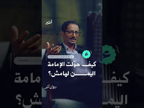 كيف حوّلت الإمامة اليمن لهامش؟