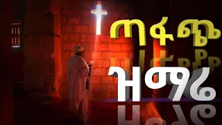 NEW NONSTOP ORTHODOX MEZMUR 2017 COLLECTION MEZMUR Ethiopianorthodox Orthodoxtewahdo 