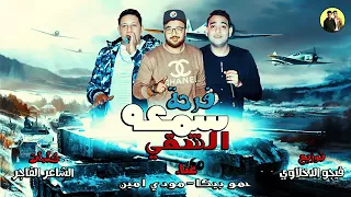 مهرجان فرحه سمعه الشقي غناء حمو بيكا  مودي أمين توزيع فيجو الدخلاوي دندنها