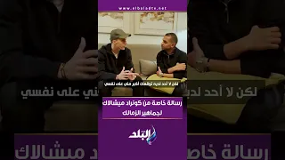 رسالة خاصة من كونراد ميشالاك لجماهير الزمالك 