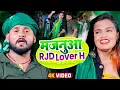 Download Lagu #VIDEO| #Tuntun Yadav का नया सांग | मजनूआ RJD Lover H | #टुनटुन_यादव New Superhit bhojpuri Song 2022