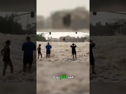 شواطئ أسترالية مغطاة برغوة بحرية ضخمة بسبب الإعصار! 🌫️ #إعصار #أسترالیا