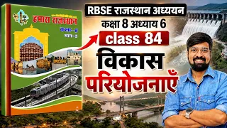 RBSE राजस्थान अध्ययन| विकास परियोजनाएँ | कक्षा 8 Chapter 6 | Class 83 #ggd #viral 