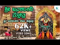 Download Lagu ಶ್ರೀ ಬನಶಂಕರಿ ಸ್ತೋತ್ರ  | Shree Banashankari Stotra | Shri Banashankari Devi Devotional Song