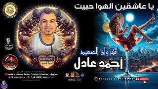 كروان الصعيد    احمد عادل    يا عاشقين الهوا حبيت دندنها