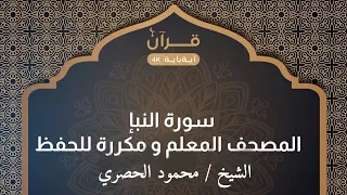 سورة النبإ المصحف المعلم للشيخ محمود خليل الحصري مكرر 3 مرات 