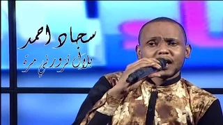 سجاد احمد   بلال تزورني مرة دندنها