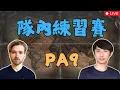 Download Lagu TAG隊內練習賽 Round2｜Sorakuma VS. Mihai｜〈PA9〉【世紀帝國2決定版】