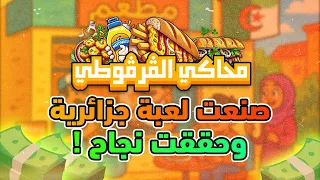 صنعت لعبة جزائرية محاكي قرقوطي وحققت نجاح كبير 