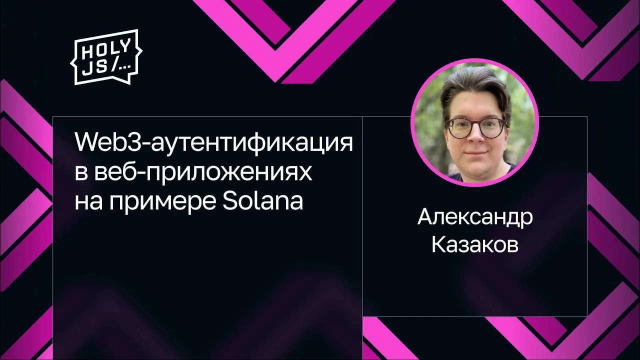 Александр Казаков — Web3-аутентификация в веб-приложениях на примере Solana