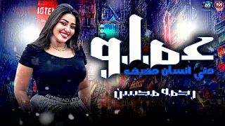 موال عملو مني انسان مخيف ضحكو علي قلبي النضيف رحمه محسن ترند مزيكا شعبي 2025 