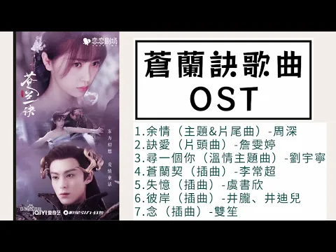 Download MP3 【蒼蘭訣Love Between Fairy and Devil】歌曲OST - 余情 \u0026 訣愛 \u0026 尋一個你\u0026 蒼蘭契 \u0026 失憶 \u0026 彼岸 \u0026 念