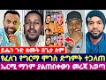 Download Lagu ይሔን ጉድ ስሙት በጌታ ስም የፈለገ የግርማ ሞገስ ድግምት ተጋለጠ ኤርሚ ማንም ያልጠበቀውን መረጃ አወጣ