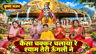 कृष्ण भजन - कैसा चक्कर चलाया रे, श्याम तेरी ऊँगली ने | Krishan Bhajan 2026 | Shyam Bhajan