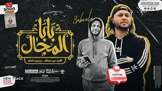 مزمار بابا المجال        العالمي محمد عبدالسلام   لعشاق الروقان دندنها