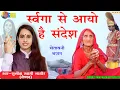 Download Lagu Sunita Swami || स्वर्गा से आयो है संदेश || Chetawani Bhajan || Swarga Se Aayo He Sandesh ||