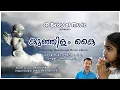 Download Lagu കുഞ്ഞിളം കൈ  | Kunjilam Kai | Premlal S P | SP Beats of Music