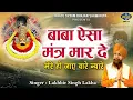 Download Lagu बाबा ऐसा मंत्र मार दे - श्याम बाबा जी का सुपरहिट भजन - Lakhbir Lakha Song 2022