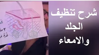 شرح تنظيف الجلد والامعاء مع دكتور ضياء العوضي ونظام الطيبات دندنها