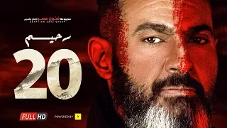 مسلسل رحيم الحلقة 20 العشرون بطولة ياسر جلال ونور Rahim Series Episode 20 