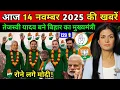 Lagu 14 November 2025 | Bihar Ki 25 Badi Khabrein | Aaj Ki Sabse Badi Updates | Bihar News Today