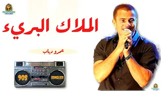 عمرودياب الملاك البري دندنها