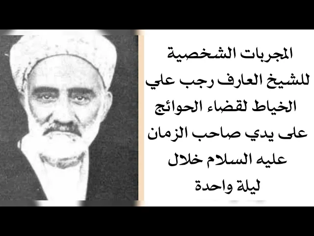 ⁣المجربات الشخصية للشيخ العارف رجب علي الخياط لقضاء الحوائج خلال ليلة واحدة